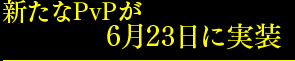 ������PvP��6��23���˼���