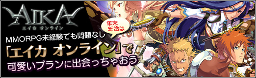 画像ギャラリー No.001のサムネイル画像 / 【PR】MMORPG未経験でも問題なし! 年末年始は「エイカ オンライン」で可愛いプランに出会っちゃおう