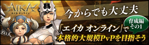 画像ギャラリー No.032のサムネイル画像 / 【PR】今からでも大丈夫「エイカ オンライン」で本格的大規模PvPを目指そう(育成編その1)