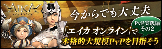 画像ギャラリー No.023のサムネイル画像 / 【PR】今からでも大丈夫「エイカ オンライン」で本格的大規模PvPを目指そう（PvP実践編その2）