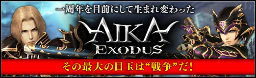 画像ギャラリー No.017のサムネイル画像 / 【PR】一周年を目前にして生まれ変わった「エイカ オンライン エクソダス」。その最大の目玉は“戦争”だ!