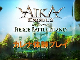 画像ギャラリー No.001のサムネイル画像 / 初の大規模協力プレイコンテンツ「アンタルヤ強襲戦」登場! 「エイカ オンライン エクソダス」大型アップデート「激戦の島 カレナ」先行レポート