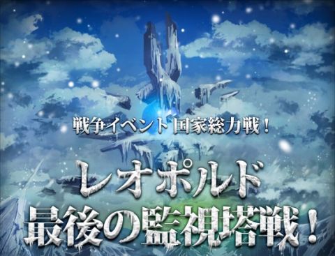 画像ギャラリー No.002のサムネイル画像 / 「エイカ」,レオポルドの監視塔を奪い合え。超戦争イベントを10月5日に開催