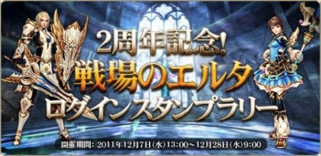 画像ギャラリー No.001のサムネイル画像 / 「戦場のエルタ」，前作の運営開始より“2周年”を記念して4つのイベントを開催