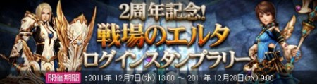 画像ギャラリー No.014のサムネイル画像 / 「戦場のエルタ」，前作の運営開始より“2周年”を記念して4つのイベントを開催