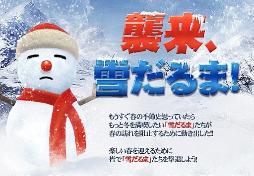 画像ギャラリー No.002のサムネイル画像 / 「戦場のエルタ」，「襲来、雪だるま！」を開催。撃退して楽しい春を迎えよう