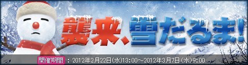 画像ギャラリー No.003のサムネイル画像 / 「戦場のエルタ」，「襲来、雪だるま！」を開催。撃退して楽しい春を迎えよう