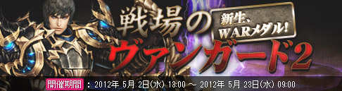 画像ギャラリー No.001のサムネイル画像 / 「戦場のエルタ」，リニューアルされた“WARメダル”イベントを本日より開催