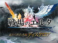 「戦場のエルタ」，大型アップデートを5月23日に実施。レベルキャプの開放や新インスタンスダンジョンの追加など盛りだくさんの内容だ 