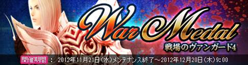 画像ギャラリー No.001のサムネイル画像 / 「戦場のエルタ」WARメダルを獲得してお得なアイテムをもらおう