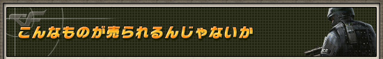 こんなものが売られるんじゃないか