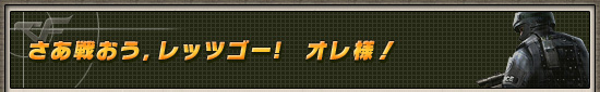 さあ戦おう,レッツゴー! オレ様!