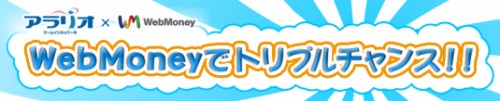 画像ギャラリー No.001のサムネイル画像 / 「アラリオ」,最大3万円のWebMoneyが当たるキャンペーンを開催