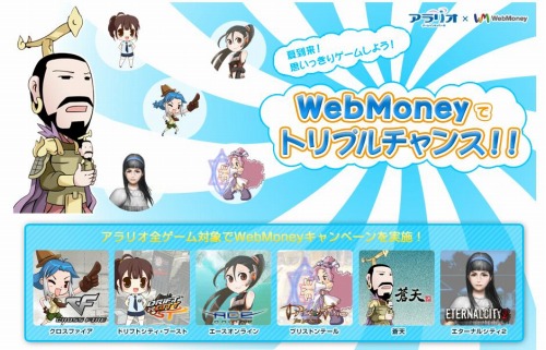 画像ギャラリー No.002のサムネイル画像 / 「アラリオ」,最大3万円のWebMoneyが当たるキャンペーンを開催
