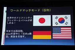 画像ギャラリー No.010のサムネイル画像 / 「アラリオフェス 2011冬」が開催。「クロスファイア」「ドリフトシティ」「ソウルマスター」の最新情報が発表に