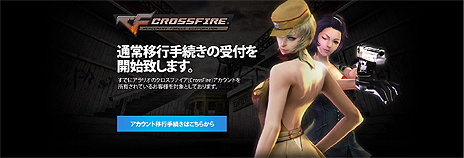 画像ギャラリー No.006のサムネイル画像 / 「クロスファイア」の「プレグラ！」でのサービスがスタート。事前移管手続き終了後も一定期間はゲームデータ引継を受付