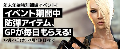 画像ギャラリー No.002のサムネイル画像 / 「クロスファイア」,年末年始の「特別補給イベント」を実施中。1月3日まで