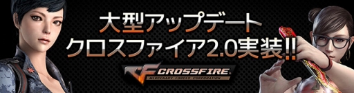画像ギャラリー No.001のサムネイル画像 / 「クロスファイア」，アップデート2.0で新機能「ランクマッチシステム」を実装。グラフィックスも向上