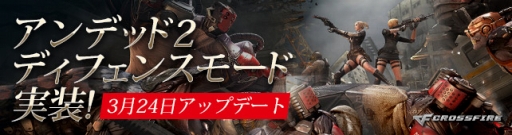 画像ギャラリー No.001のサムネイル画像 / 「クロスファイア」，アンデッドモードに新要素「ディフェンスモード」を追加するアップデートを実施