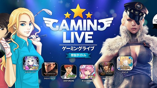 画像ギャラリー No.005のサムネイル画像 / 6タイトル合同オフラインイベント「第3回 GAMING LIVE 2016 in東京」が4月23日開催