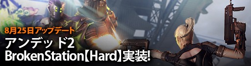 画像ギャラリー No.002のサムネイル画像 / 「クロスファイア」,アンデッド2 Broken Stationに難度【Hard】が追加