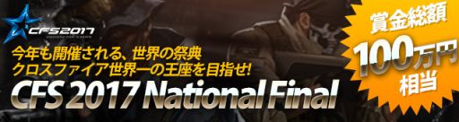 画像ギャラリー No.001のサムネイル画像 / 「クロスファイア」のオンライン大会「CFS 2017 National Final」決勝戦が10月7日に開催