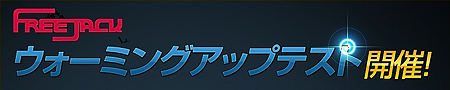 画像ギャラリー No.005のサムネイル画像 / 「フリージャック」，会員登録だけで参加可能な「ウォーミングアップテスト」が本日スタート。ゲーム内アイテムがもらえるお得なキャンペーンもアリ
