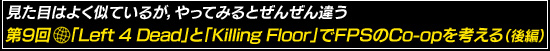 第9回:「Left 4 Dead」と「Killing Floor」でFPSのCo-opを考える(後編)