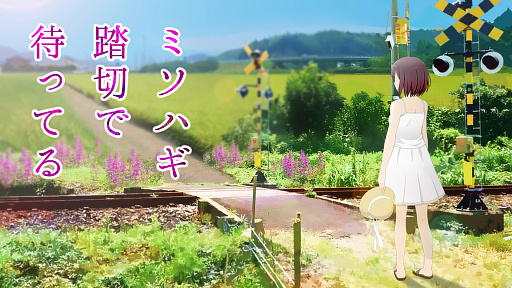 画像ギャラリー No.002のサムネイル画像 / 死んだはずの初恋相手と,7年ぶりに再会する。田舎町の一家心中事件を追うホラーミステリーADV「ミソハギ踏切で待ってる」,Steam版が2027年に発売
