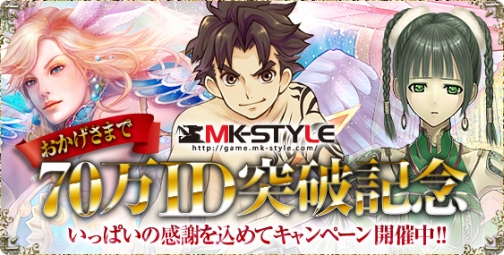 画像ギャラリー No.001のサムネイル画像 / 「MK-STYLE」70万ID突破記念キャンペーンの新情報が公開に