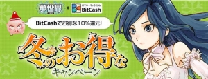画像ギャラリー No.002のサムネイル画像 / 「MK-STYLE」3タイトル，「BitCash」と合同のキャンペーンを実施