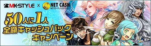 画像ギャラリー No.001のサムネイル画像 / 「MK-STYLE」,NET CASHを利用すると50人に1人がタダに