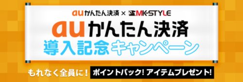 画像ギャラリー No.001のサムネイル画像 / 「MK-STYLE」が「auかんたん決済」に対応。導入記念キャンペーンが本日開始