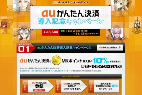 画像ギャラリー No.002のサムネイル画像 / 「MK-STYLE」が「auかんたん決済」に対応。導入記念キャンペーンが本日開始