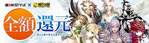 画像ギャラリー No.001のサムネイル画像 / 「MK-STYLE」7タイトルを対象に抽選でNET CASH経由の決済分を全額還元