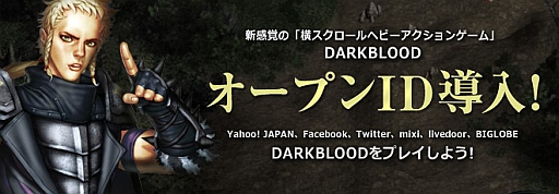画像ギャラリー No.001のサムネイル画像 / 「ユグドラシル」「DARK BLOOD」，TwitterやFacebookなどのOpenIDに対応