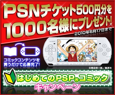 画像ギャラリー No.001のサムネイル画像 / PSP向けコミックを購入すると,PlayStation Network Ticketが当たる