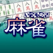 画像ギャラリー No.001のサムネイル画像 / 麻雀や大富豪などを収めた「いつものテーブル5」がDL配信