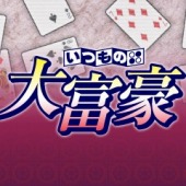 画像ギャラリー No.003のサムネイル画像 / 麻雀や大富豪などを収めた「いつものテーブル5」がDL配信
