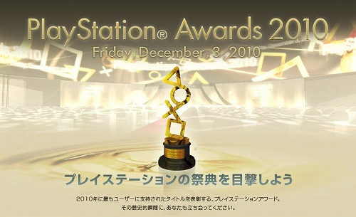 画像ギャラリー No.001のサムネイル画像 / SCEJ，「PlayStation Awards 2010」を12月3日に開催。本年度はプレイヤーが選ぶ“ユーザーチョイス賞”を新設し，現在投票受付中