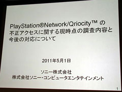 画像ギャラリー No.003のサムネイル画像 / 【速報】ソニー,PSNへの不正アクセスに関する記者会見を実施。PSNのサービスは段階的に再開 ※15時50分頃更新