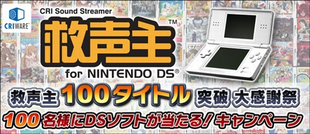 画像ギャラリー No.001のサムネイル画像 / CRI・ミドルウェア，「救声主」 を採用したDSソフトが100名に当たるキャンペーン