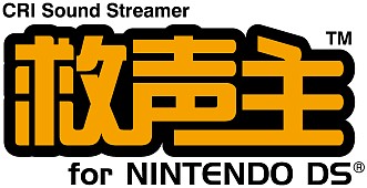画像ギャラリー No.003のサムネイル画像 / CRI・ミドルウェア，「救声主」 を採用したDSソフトが100名に当たるキャンペーン