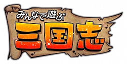 画像ギャラリー No.007のサムネイル画像 / 「みんなで遊ぶ三国志」プレイレポート。「三顧の礼」でフレンドをつくり,共に戦おう