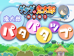 「大人ゲーム王国」に妖怪・一反木綿が活躍するアクションゲームが登場