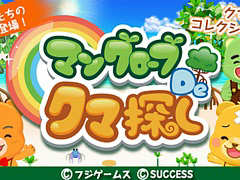 Yahoo!ゲーム かんたんゲームで「マングローブ De クマ探し」が配信開始