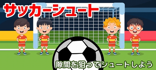 画像ギャラリー No.001のサムネイル画像 / Yahoo!ゲーム かんたんゲームで「サッカーシュート」が配信開始
