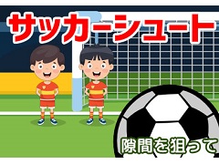 Yahoo!ゲーム かんたんゲームで「サッカーシュート」が配信開始