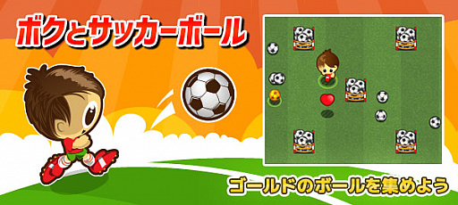 画像ギャラリー No.001のサムネイル画像 / Yahoo!ゲーム かんたんゲームで「ボクとサッカーボール」が配信