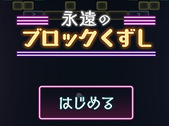 「永遠のブロックくずし」が大人ゲーム王国 for Yahoo! ゲーム かんたんゲームに登場